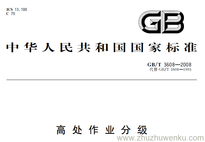 GB/T 3608-2008 pdf下载 高处作业分级