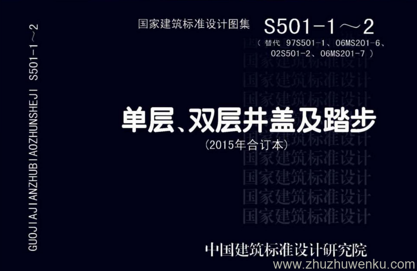图集 S501-1~2 单层双层井盖及踏步 (2015年合订本)