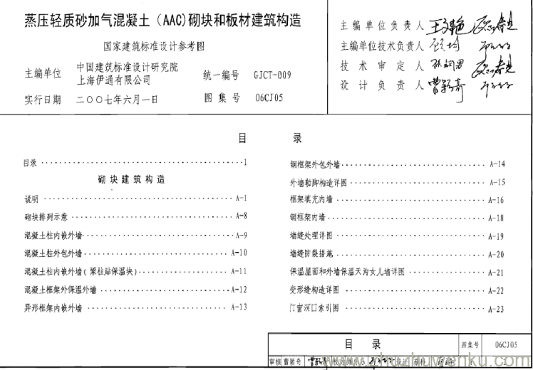 图集 06CJ05 pdf下载 蒸压轻质砂加气混凝土(AAC)砌块和板材建筑构造