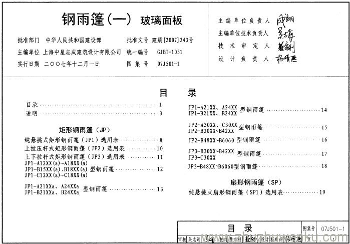 图集 07SG528-1 pdf下载 钢雨篷(一) 玻璃面板