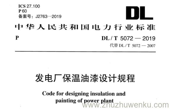 DL/T 5072-2019 pdf下载 发电厂保温油漆设计规程