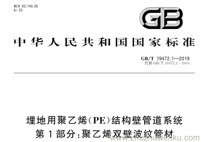 GB/T 19472.1-2019 埋地用聚乙烯(PE)结构壁管道系统 第1部分:聚乙烯双壁波纹管材
