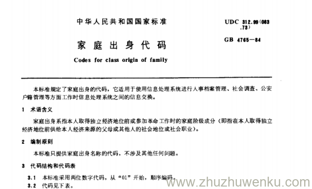 GB 4765-84 pdf下载 家庭出身代码
