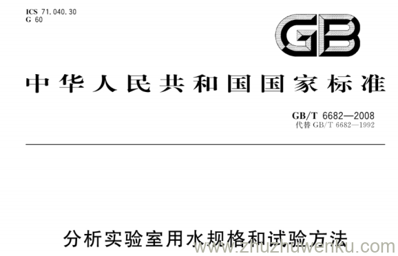 GB/T 6682-2008 pdf下载 分析实验室用水规格和试验方法