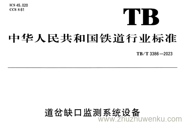 TB/T 3386-2023 pdf下载 道岔缺口监测系统设备