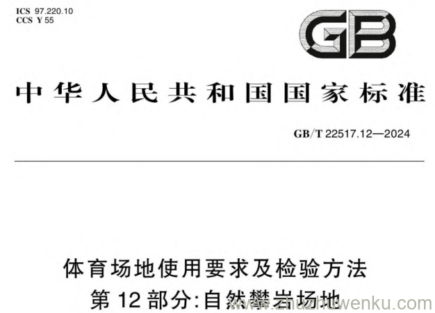 GB/T 22517.12-2024 pdf下载 体育场地使用要求及检验方法 第12部分:自然攀岩场地