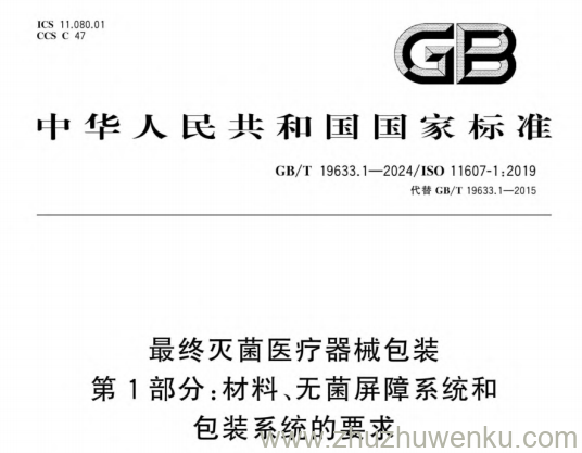 GB/T 19633.1-2024 pdf下载 最终灭菌医疗器械包装 第1部分:材料、无菌屏障系统和包装系统的要求
