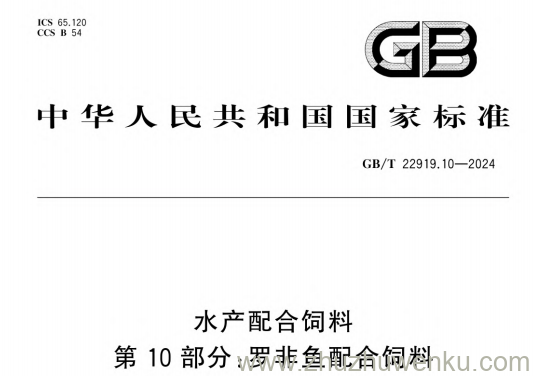 GB/T 22919.10-2024 pdf下载 水产配合饲料 第10部分:罗非鱼配合饲料