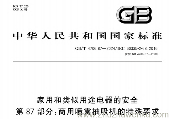 GB/T 4706.87-2024 pdf下载 家用和类似用途电器的安全 第87部分:商用喷雾抽吸机的特殊要求