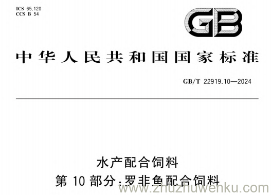 GB/T 22919.10-2024 pdf下载 水产配合饲料 第10部分:罗非鱼配合饲料