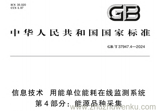 GB/T 37947.4-2024 pdf下载 信息技术 用能单位能耗在线监测系统 第4部分:能源品种采集