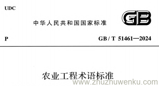 GB/T 51461-2024 pdf下载 农业工程术语标准