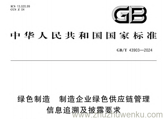 GB/T 43903-2024 pdf下载 绿色制造 制造企业绿色供应链管理 信息追溯及披露要求