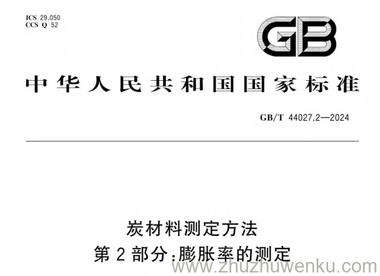 GB/T 44027.2-2024 炭材料测定方法 第2部分:膨胀率的测定