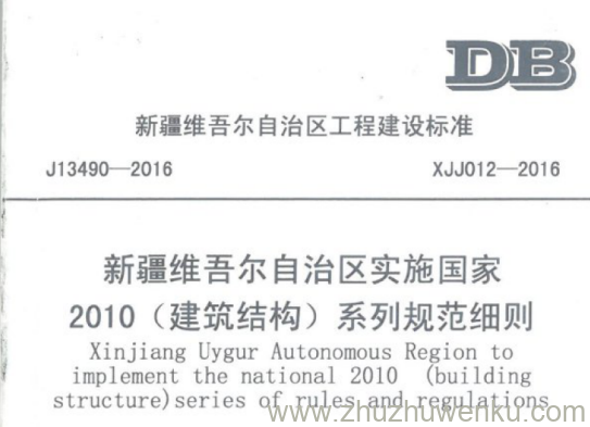 XJJ 012-2016 pdf下载 新疆维吾尔自治区实施国家2010(建筑结构)系列规范细则