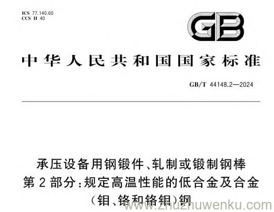 GB/T 44148.2-2024 pdf下载 承压设备用钢锻件、轧制或锻制钢棒第2部分:规定高温性能的低合金及合金(钼、铬和铬钼)钢