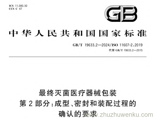 GB/T 19633.2-2024 pdf下载 最终灭菌医疗器械包装 第2部分:成型、密封和装配过程的确认的要求