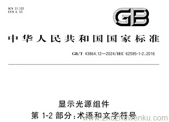 GB/T 43864.12-2024 pdf下载 显示光源组件 第1-2部分:术语和文字符号