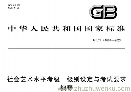 GB/T 44664-2024 pdf下载 社会艺术水平考级 级别设定与考试要求 钢琴