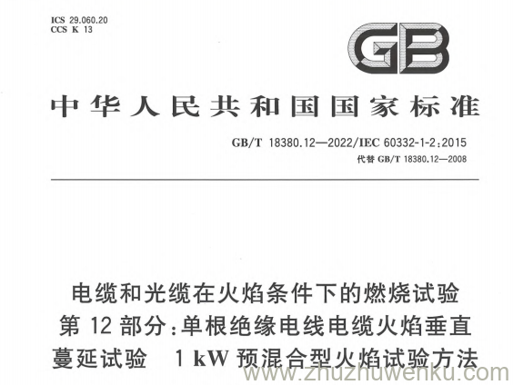 GB/T 18380.12-2022 pdf下载 电缆和光缆在火焰条件下的燃烧试验 第12部分:单根绝缘电线电缆火焰垂直蔓延试验 1 kW 预混合型火焰试验方法