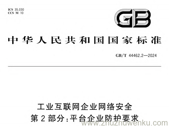 GB/T 44462.2-2024 pdf下载 工业互联网企业网络安全 第2部分:平台企业防护要求