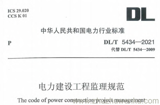 DL/T 5434-2021 pdf下载 电力建设工程监理规范