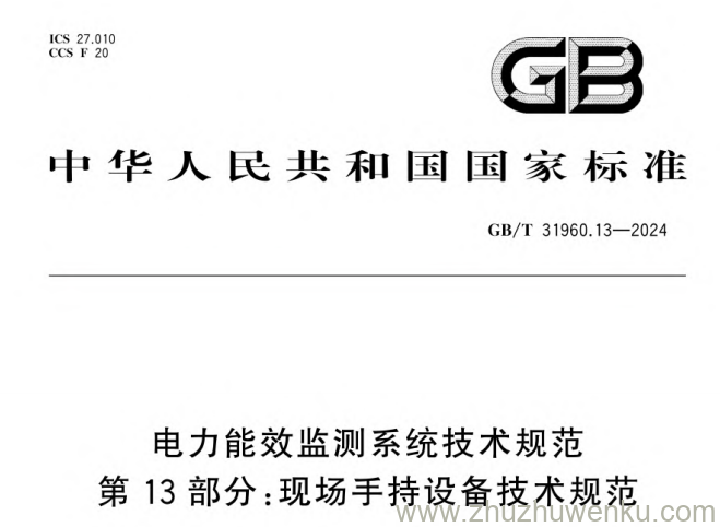 GB/T 31960.13-2024 pdf下载 电力能效监测系统技术规范 第13部分:现场手持设备技术规范