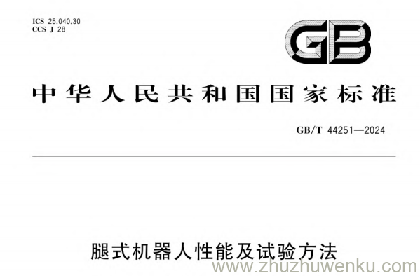 GB/T 44251-2024 pdf下载 腿式机器人性能及试验方法