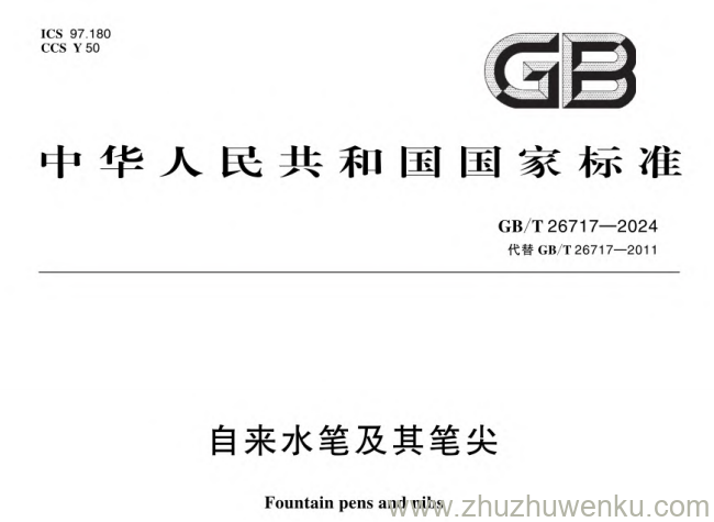 GB/T 26717-2024 pdf下载 自来水笔及其笔尖