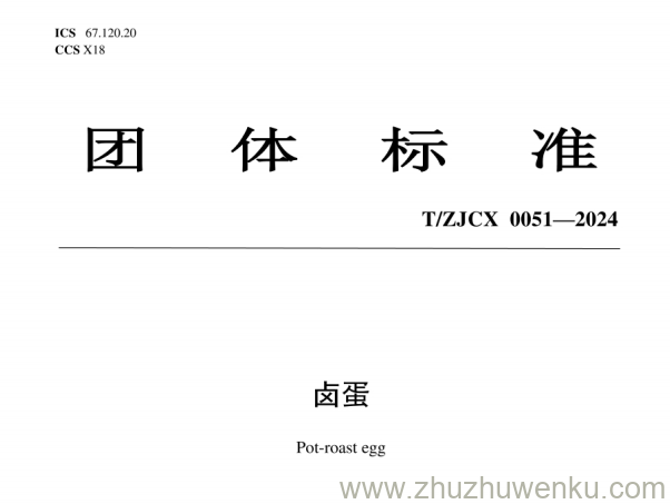 T/ZJCX 0051-2024 pdf下载 卤蛋