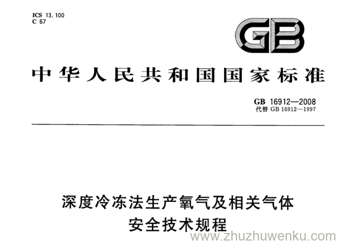 GB 16912-2008 pdf下载 深度冷冻法生产氧气及相关气体安全技术规程