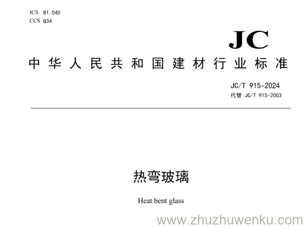 JC/T 915-2024 pdf下载 热弯玻璃