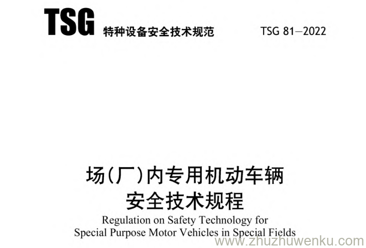 TSG 81-2022 pdf下载 场(厂)内专用机动车辆安全技术规程