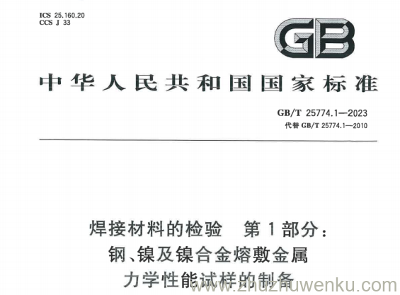 GB/T 25774.1-2023 pdf下载 焊接材料的检验 第1部分: 钢、镍及镍合金熔敷金属力学性能试样的制备