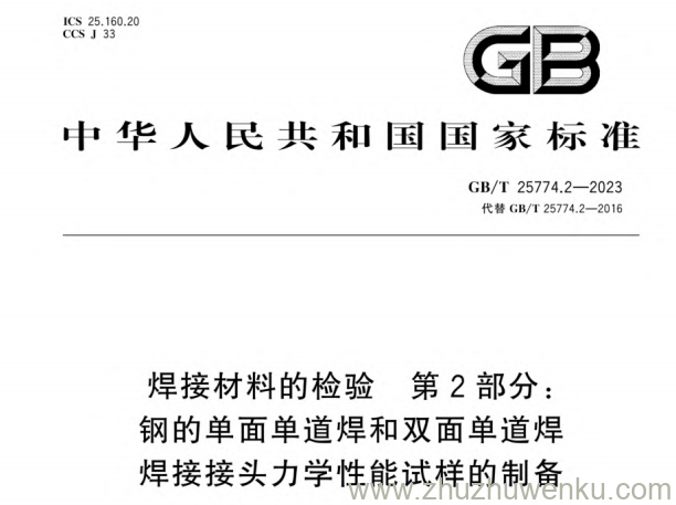 GB/T 25774.2-2023 pdf下载 焊接材料的检验 第2部分:钢的单面单道焊和双面单道焊焊接接头力学性能试样的制备