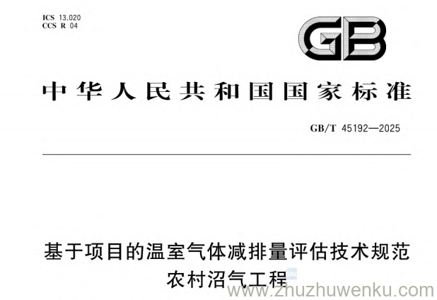 GB/T 45192-2025 pdf下载 基于项目的温室气体减排量评估技术规范 农村沼气工程