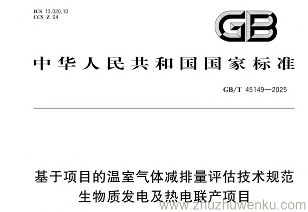 GB/T 45149-2025 pdf下载 基于项目的温室气体减排量评估技术规范 生物质发电及热电联产项目