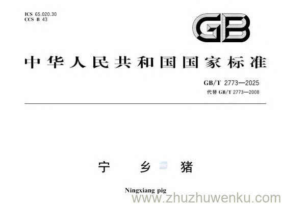 GB/T 2773-2025 pdf下载 宁乡猪
