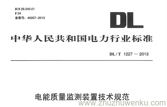 DL/T 1227-2013 pdf下载 电能质量监测装置技术规范