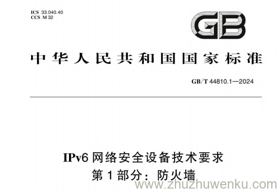 GB/T 44810.1-2024 pdf下载 IPv6网络安全设备技术要求 第1部分:防火墙