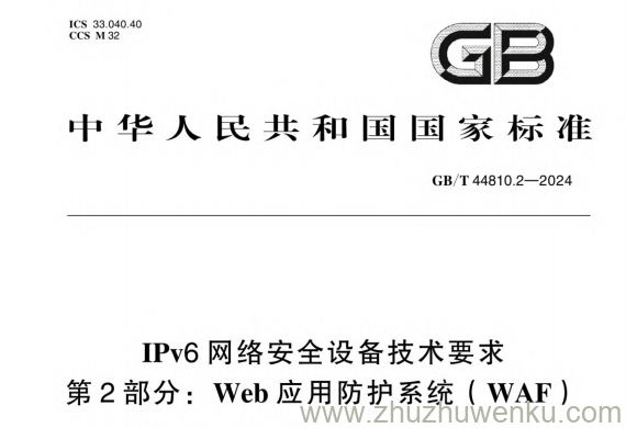 GB/T 44810.2-2024 pdf下载 IPv6网络安全设备技术要求 第2部分:Web应用防护系统(WAF)