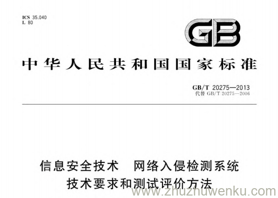 GB/T 20275-2013 pdf下载 信息安全技术网络入侵检测系统技术要求和测试评价方法