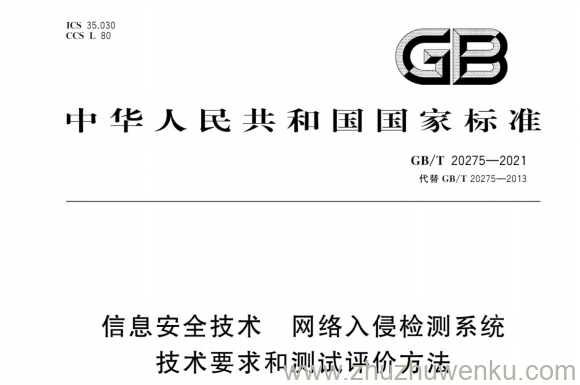 GB/T 20275-2021 pdf下载 信息安全技术 网络入侵检测系统技术要求和测试评价方法