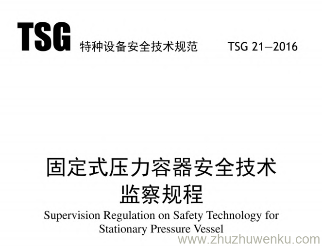 TSG 21-2016 pdf下载 固定式压力容器安全技术监察规程