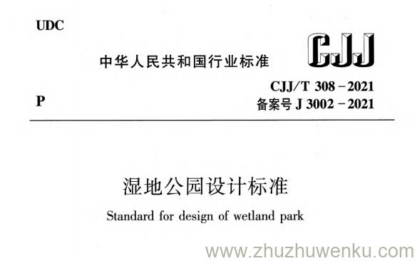 CJJ/T 308-2021 pdf下载 湿地公园设计标准