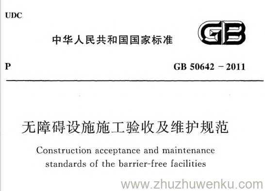 GB 50642-2011 pdf下载 无障碍设施施工验收及维护规范
