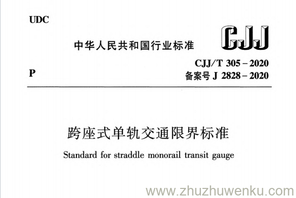 CJJ/T 305-2020 pdf下载 跨座式单轨交通限界标准
