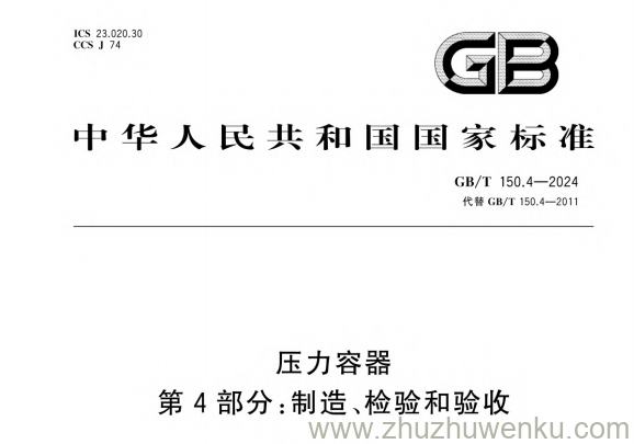 GB/T 150.4-2024 pdf下载 压力容器第4部分：制造、检验和验收