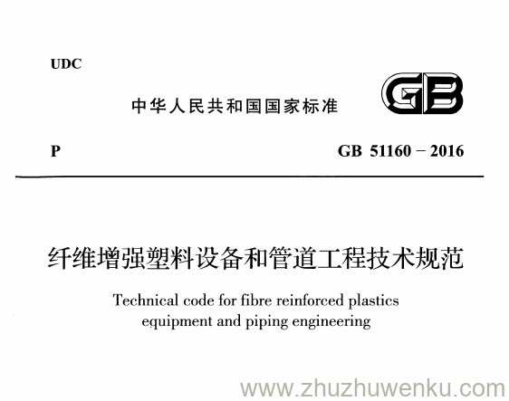 GB 51160-2016 pdf下载 纤维增强塑料设备和管道工程技术规范