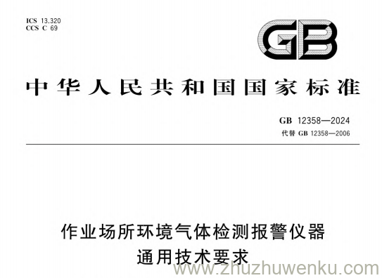 GB 12358-2024 pdf下载 作业场所环境气体检测报警仪器 通用技术要求